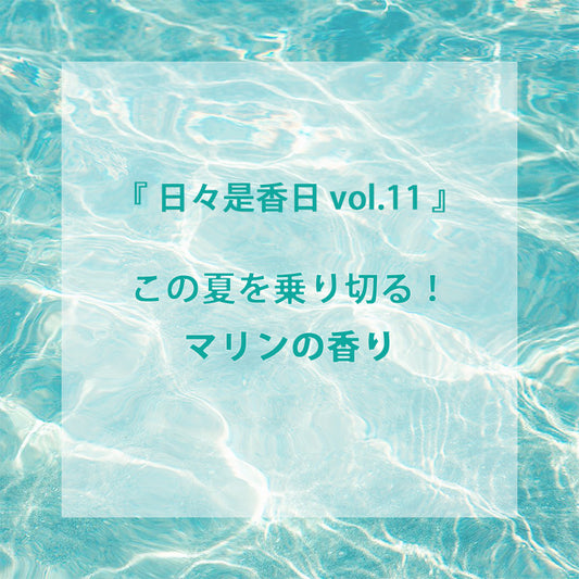 『日々是香日 VOL.11』 この夏を乗り切る!爽やかなマリンの香り