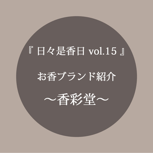 『日々是香日 VOL.15』 お香ブランド紹介 ~香彩堂~