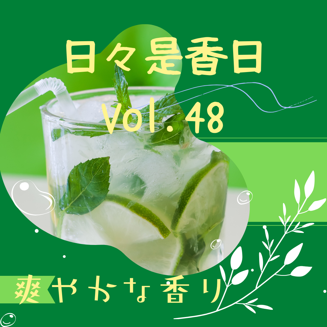 『日々是香日 VOL.48』爽やかな香り