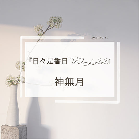 『日々是香日 VOL.22』神無月