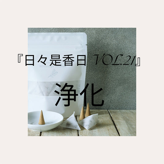 『日々是香日 VOL.21』浄化