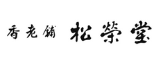 松栄堂