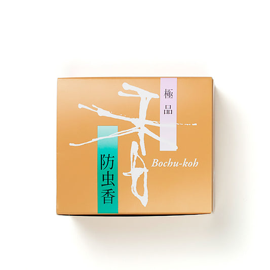 【メール便不可】防虫香 極品 10袋入