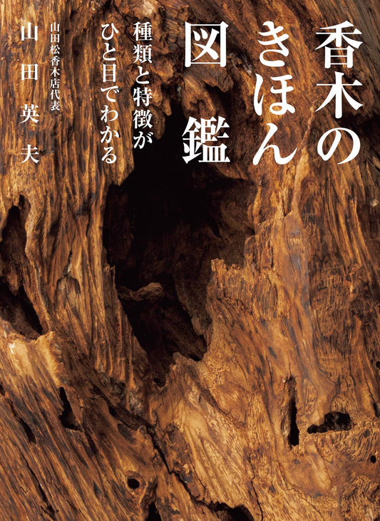 世界文化社 香木のきほん図鑑 山田 英夫 (著)
