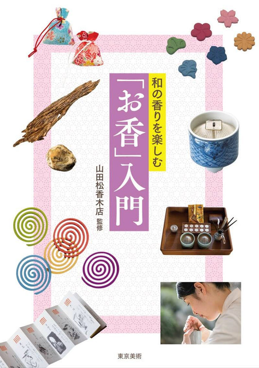 東京美術 「お香」入門