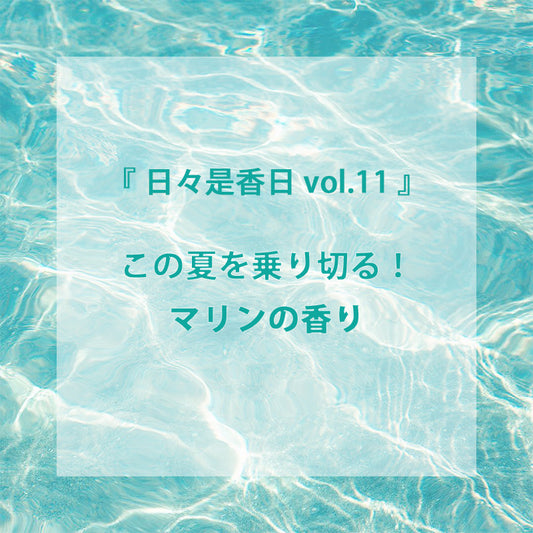 『日々是香日 VOL.11』　この夏を乗り切る！爽やかなマリンの香り