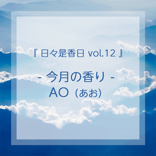 『日々是香日 VOL.12』　-今月の香り- AO（アオ）