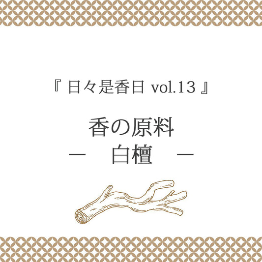 『日々是香日 VOL.13』香りの原料　白檀