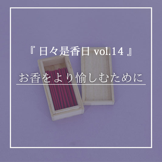 『日々是香日 VOL.14』～　お香をより愉しむために　～