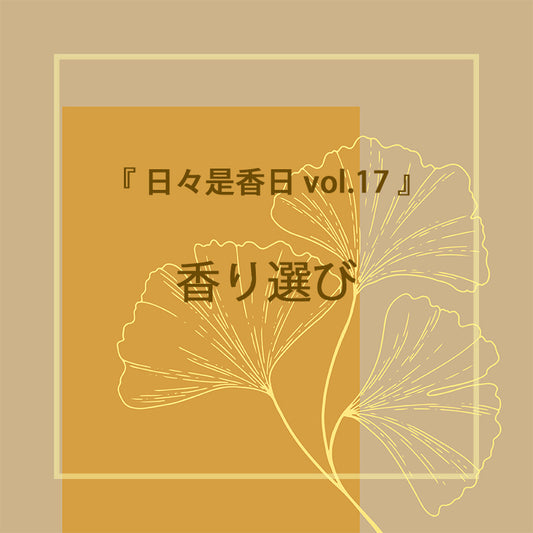 『日々是香日 VOL.17』　香り選び