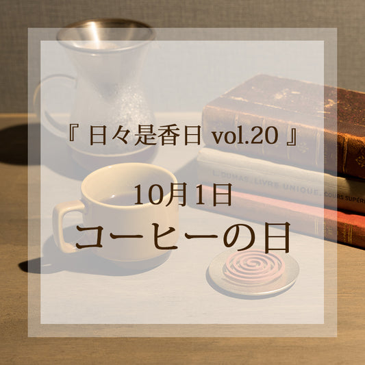 『日々是香日 VOL.20』コーヒーの日