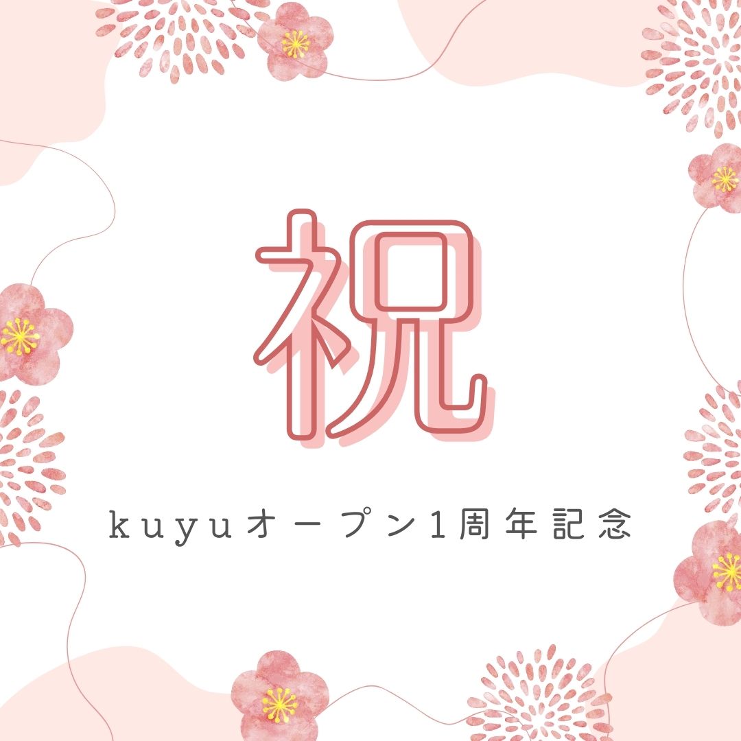 『日々是香日　VOL.33』祝☆kuyuオープン１周年記念
