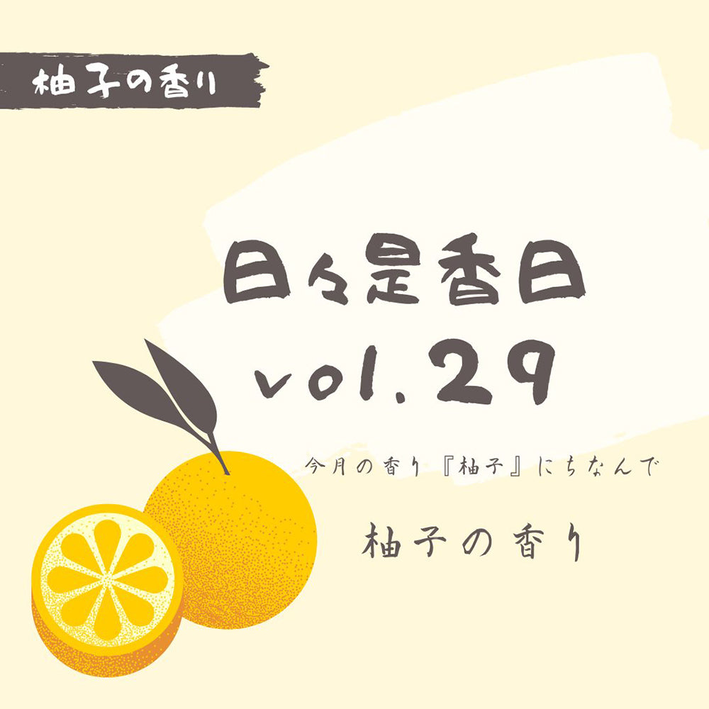 『日々是香日　VOL.29』柚子の香り