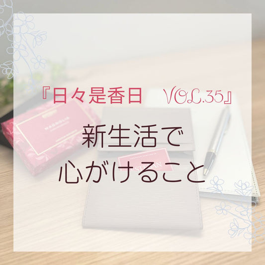 『日々是香日　VOL.35』新生活で心がけること