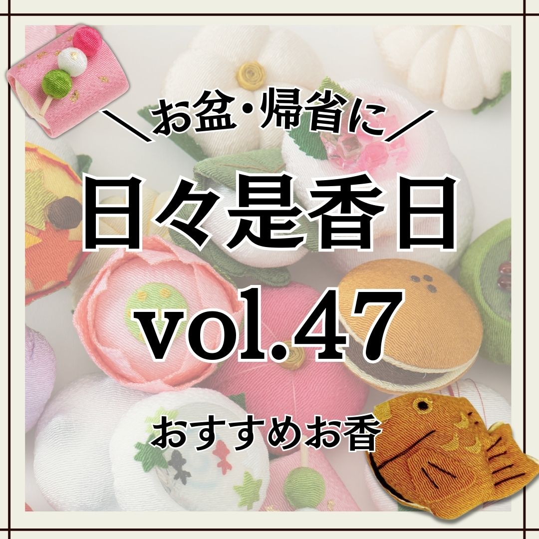 『日々是香日　VOL.47』お盆・帰省の手土産