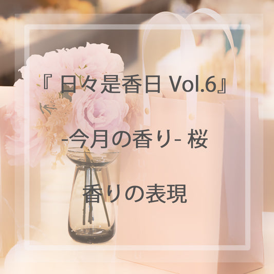 『 日々是香日 Vol.6 』香りの表現　-今月の香り- 桜