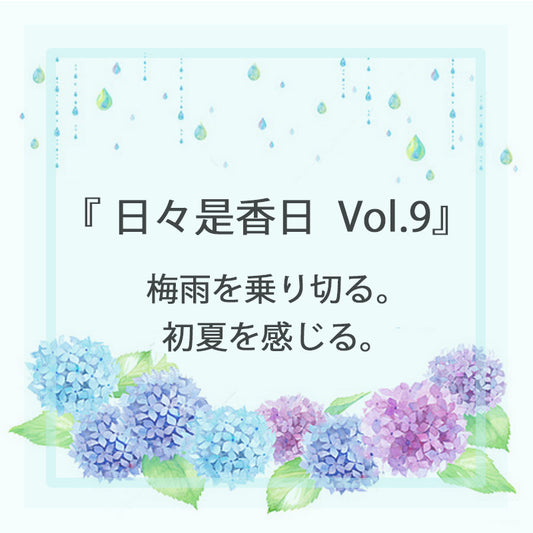 「日々是香日 VOL.9」梅雨を乗り切る。初夏を感じる。