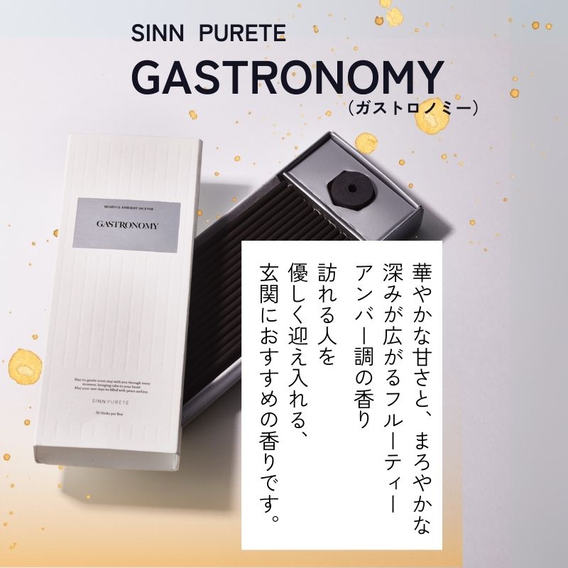 【SINN PURETĒ】マインドフル アンビエントインセンス-GASTRONOMY（ガストロノミー）-　30本入（香立付）