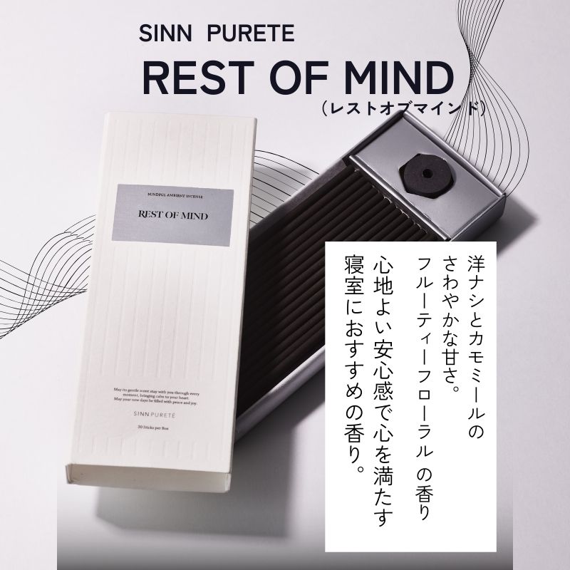 【SINN PURETĒ】マインドフル アンビエントインセンス-REST OF MIND（レストオブマインド）-　30本入（香立付）